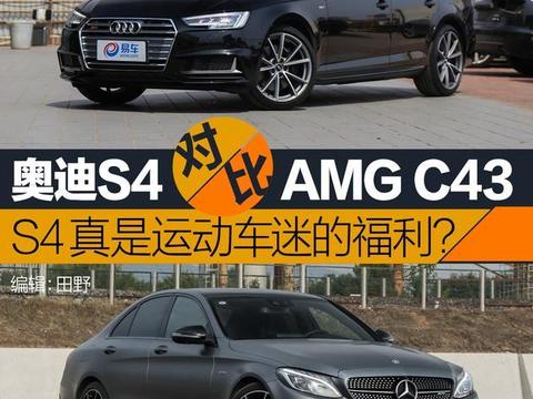 比对手便宜17万的奥迪S4，是否真是运动车迷的福利？