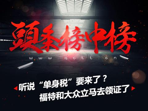 头条榜中榜丨听说“单身税”要来了？福特和大众立马去领证了