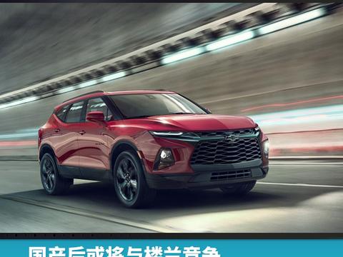 国产后或将与楼兰竞争，雪佛兰全新Blazer官图发布