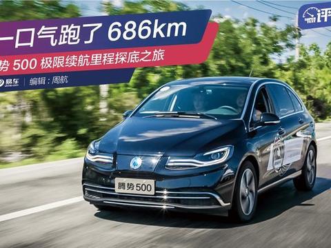 腾势500极限续航探底之旅 不充电一口气跑了686km