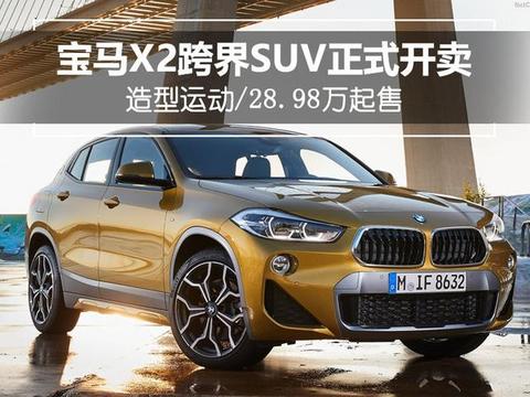 宝马X2跨界SUV正式开卖 售价28.98万-37.98万