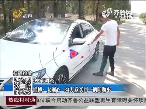 34万买回一辆大众cc，毛病不断 整天修车！