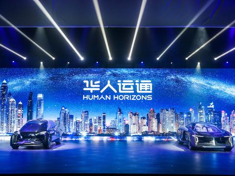 不只是一家造车企业 华人运通发布会三大看点
