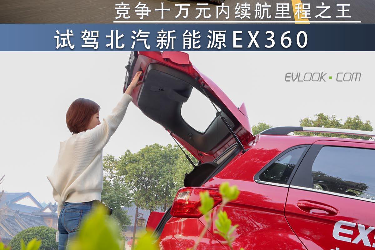 十万元内续航王者 新上市的北汽EX360到底怎么样