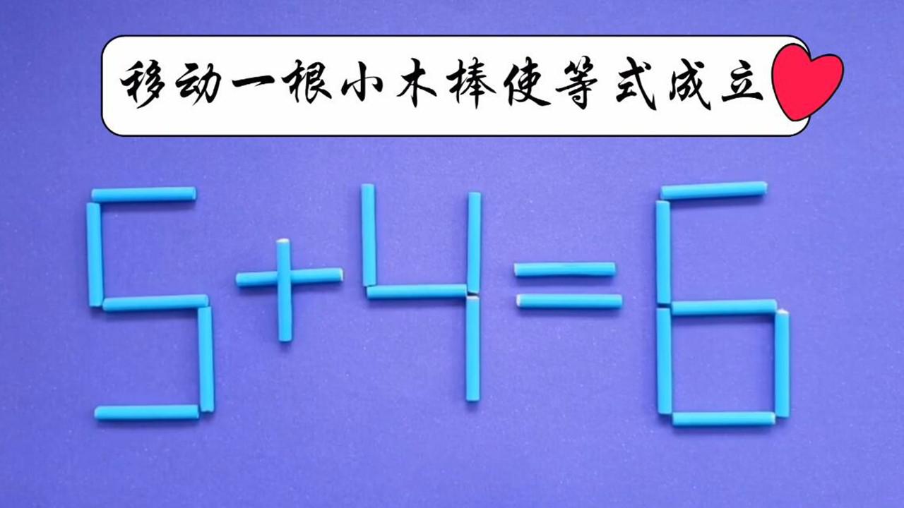 考验智商的奥数题,移动一根木棒使5 4=6成立,你头脑够灵活吗?