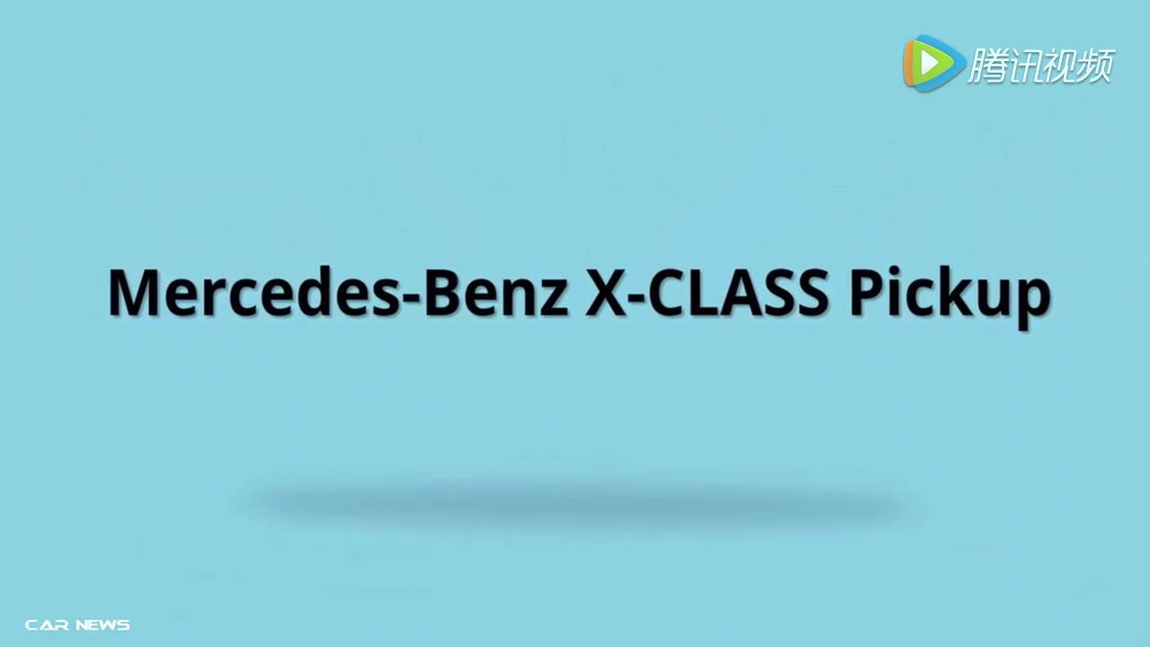 奔驰X-Class皮卡概念车将于2017年底在欧洲推出
