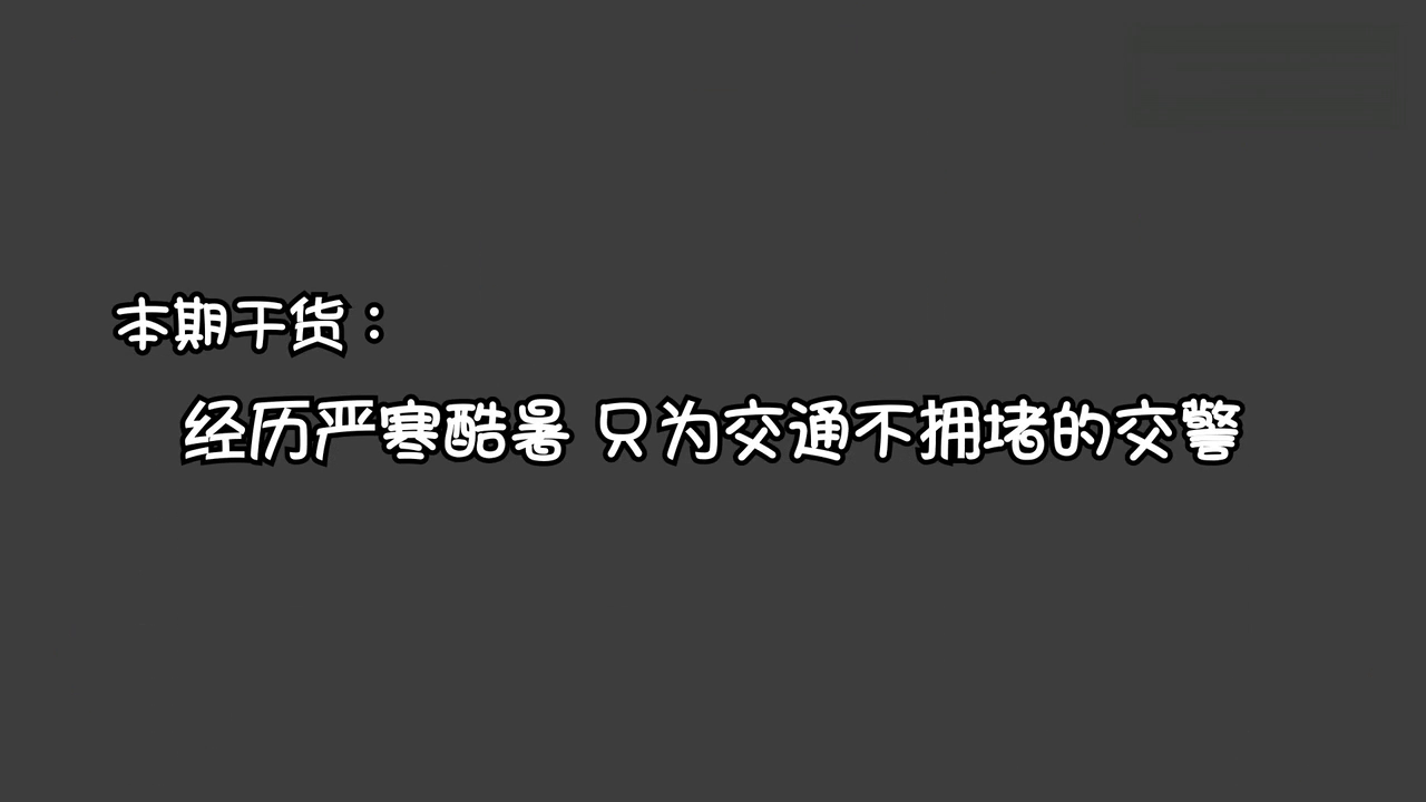 保护司机每天安全出行的是他，他是交通安全的守护者，却总被误解