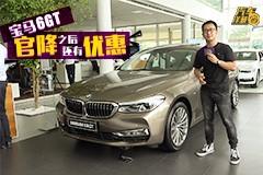适合长途自驾的宝马6GT，官降之后还有优惠。你心动吗？