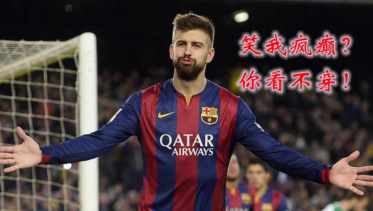 皮克: 支持加泰罗尼亚独立! 拉莫斯: 快滚, 你不