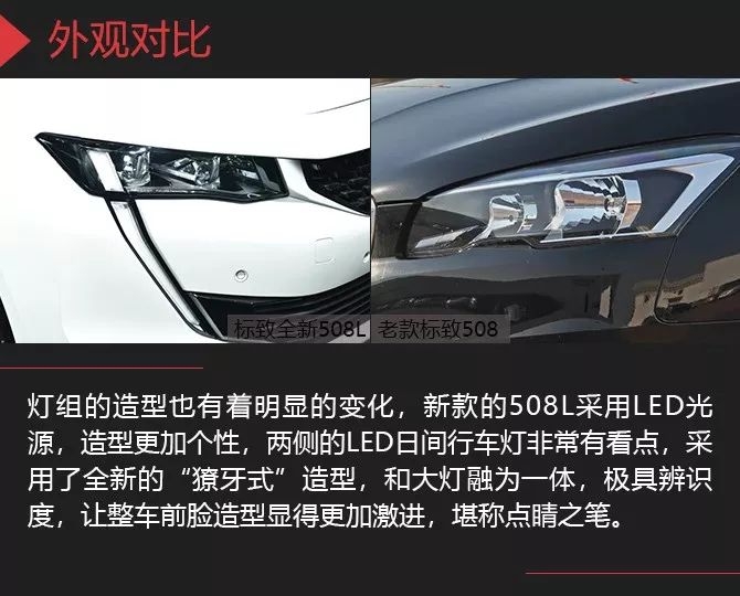 法系车第一款带“L”的车型 全新标致508L新老对比