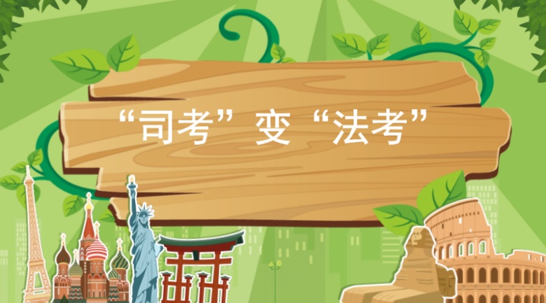 2018年法考报名条件发生了哪些变化?您还有资
