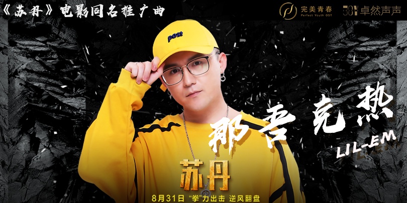 那吾克热新歌上线 为电影《苏丹》演唱同名推