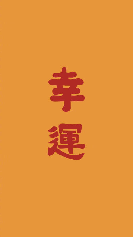 日常迷信,好运会来的,会发财的,会永远拥有健康的