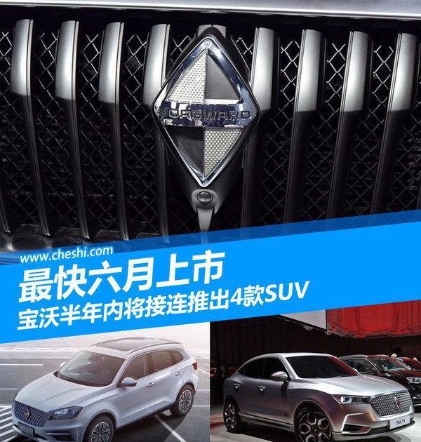 宝沃接连推出4款SUV 有望六月上市