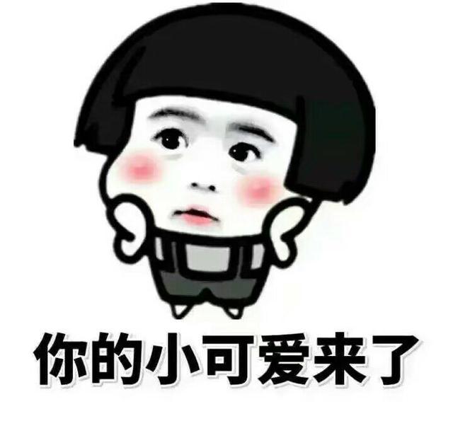 斗图表情你的小可爱来了~v表情对象表情包图片