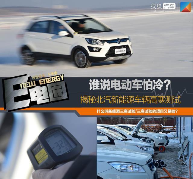 谁说电动车会怕冷？揭秘北汽新能源车辆高寒测试