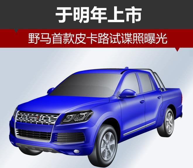 野马首款皮卡路试谍照曝光 1.8T新车于明年上市