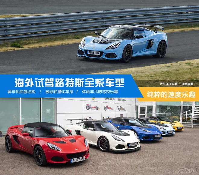 海外试驾路特斯全系跑车,去赛道体验最纯粹的驾驶乐趣!