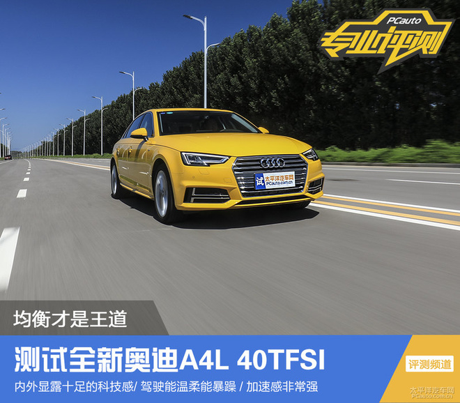 谁说豪华车聊操控只能想到宝马?试驾全新奥迪A4L