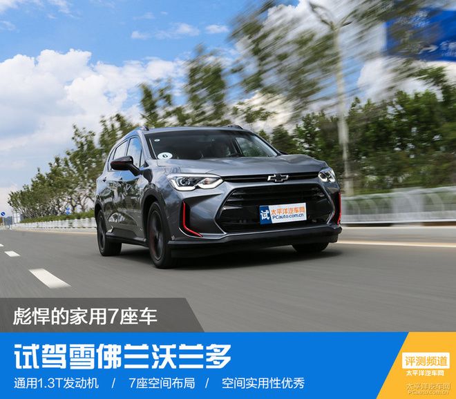 集SUV、MPV、轿车特性为一体的雪佛兰沃兰多,实际体验如何?