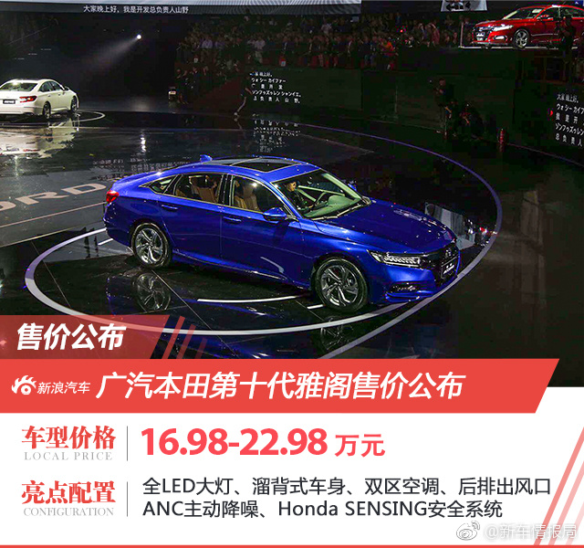 第十代雅阁正式发布 售价16.98-22.98万元