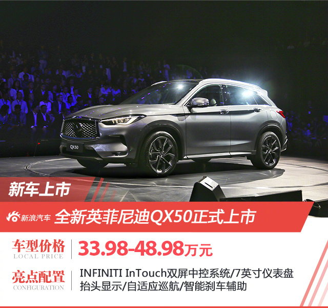 全新一代英菲尼迪QX50上市  售价33.98-48.98万元