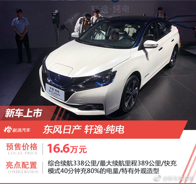 轩逸纯电版车型北京开启预售 16.6万元