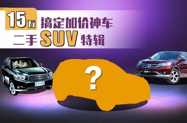 15万就能买下加价神车！值得买的二手SUV都在这！