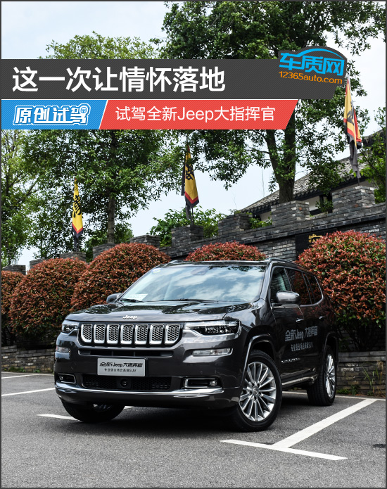 这一次让情怀落地 试驾全新Jeep大指挥官