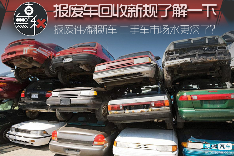 二手车市场水更深了?解读报废汽车回收新规定