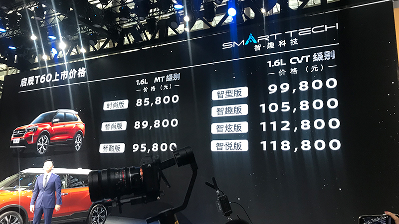 2018广州车展丨东风启辰T60上市 售8.58万-11.88万元