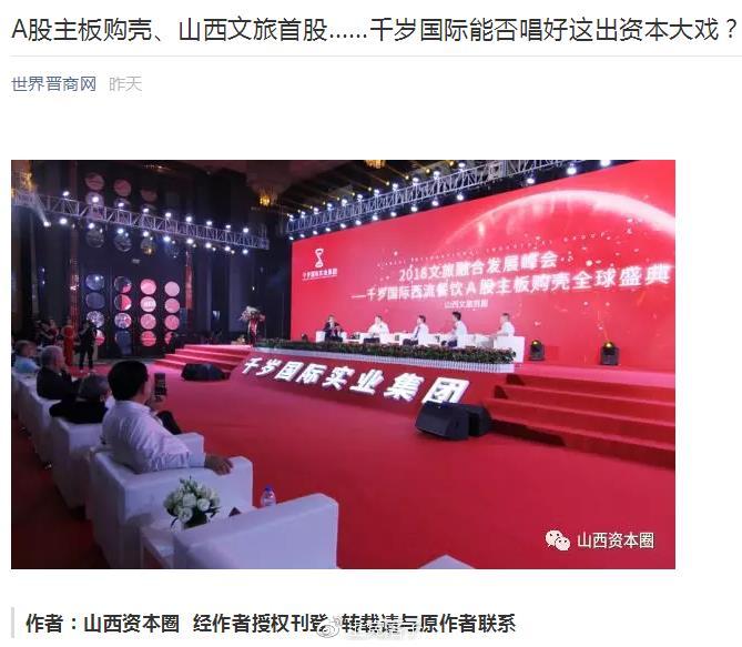 A股主板购壳山西文旅首股,千岁国际高调亮相被