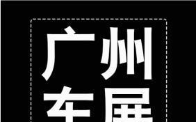 新车点评之：广州车展“现形记”之－－自主高端车