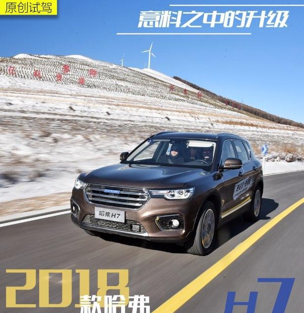 意料之中的升级 试驾2018款哈弗H7 2.0T