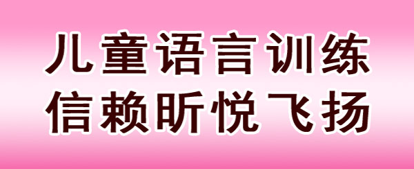 儿童语言障碍,康复训练前家长要了解的