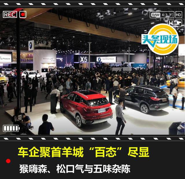车企聚首羊城“百态”尽显：猴嗨森、松口气与五味杂陈