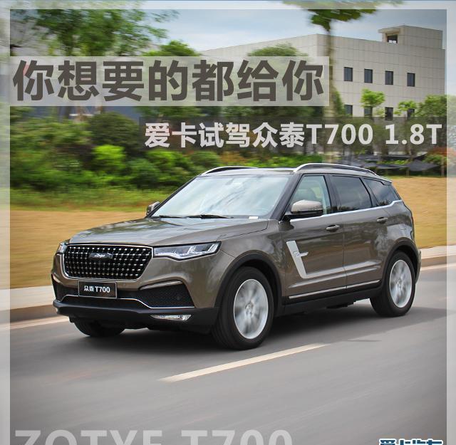 试驾众泰T700,SUV界的又一神作！