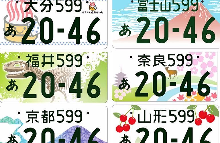 日本彩绘车牌将成为新的流动“城市名片”