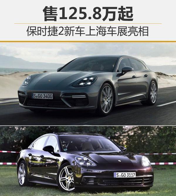 保时捷2新车上海车展亮相 售125.8万起
