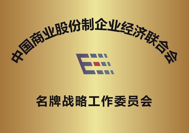 中国商业股份制企业经济联合会名牌战略工作委员会正式成立