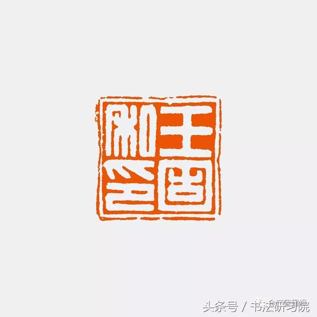 篆刻:吴湖帆珍藏的四字汉印,印章高清写真