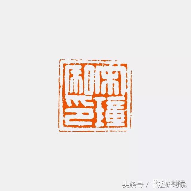 篆刻:吴湖帆珍藏的四字汉印,印章高清写真