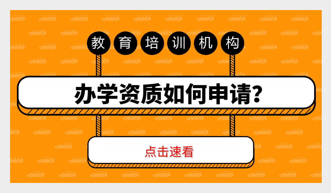 教育培训机构如何申请办学资质(内附消防许可