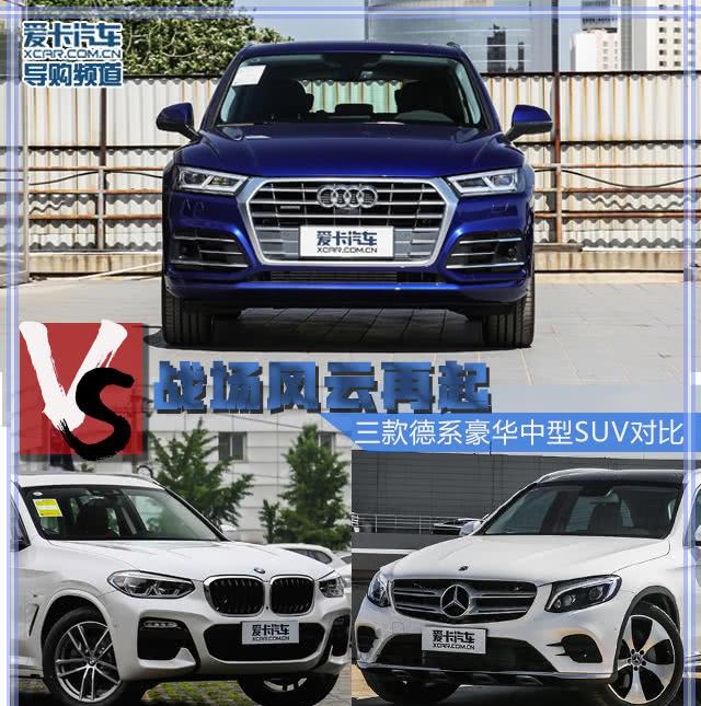 战场风云再起 三款德系豪华中型SUV对比