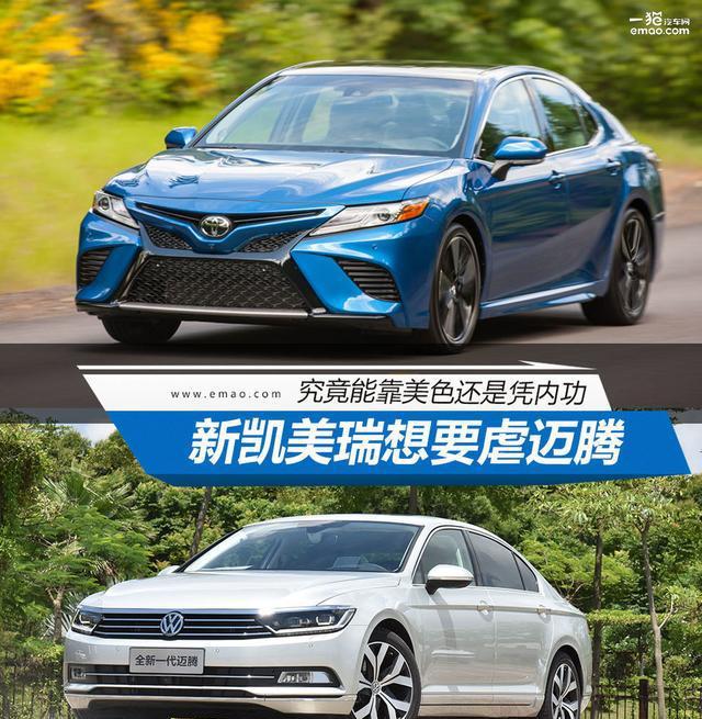 新凯美瑞想要虐迈腾 靠美色还是凭内功