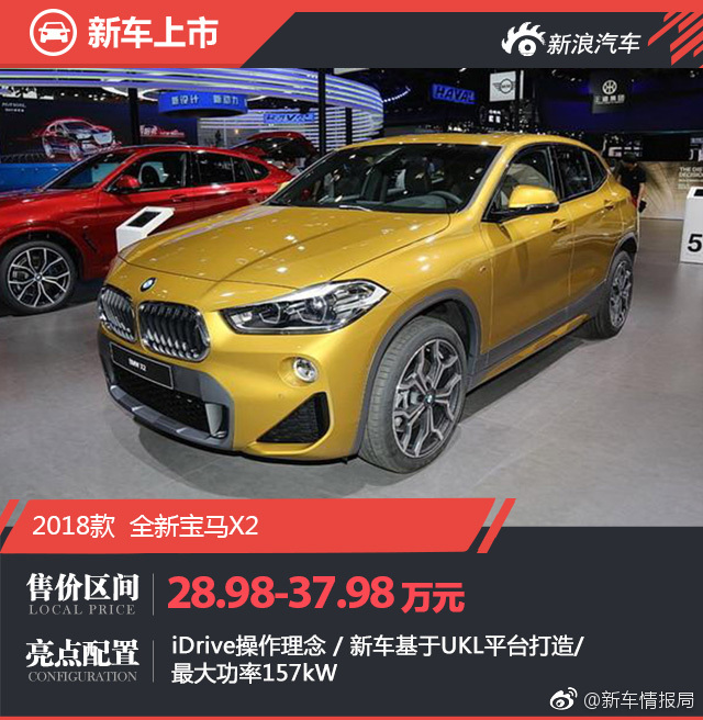 全新宝马X2上市 售价28.98—37.98万元