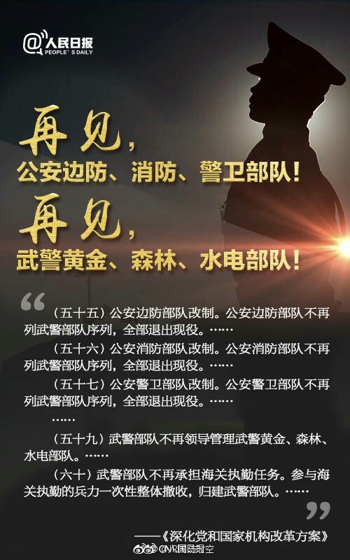 致敬!再见了公安边防、消防、警卫,武警黄金、