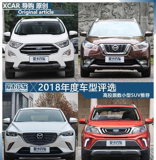 2018年度车型评选 高投票数小型SUV推荐