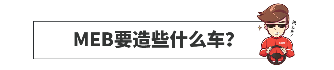 大众未来10年就靠它了，比没区别还要给力的平台是啥？