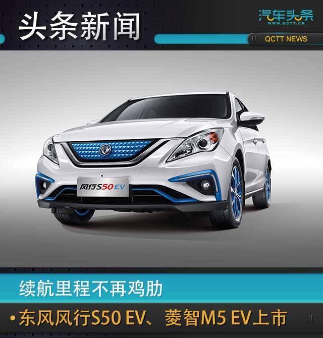 续航里程不再鸡肋,东风风行S50 EV、菱智M5 EV上市